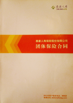 团队保险合同
